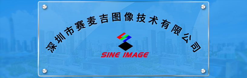 深圳市賽麥吉圖像技術有限公司
